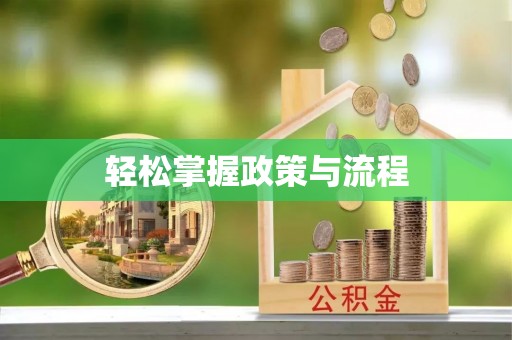 屏山轻松掌握政策与流程