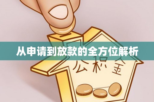 屏山从申请到放款的全方位解析