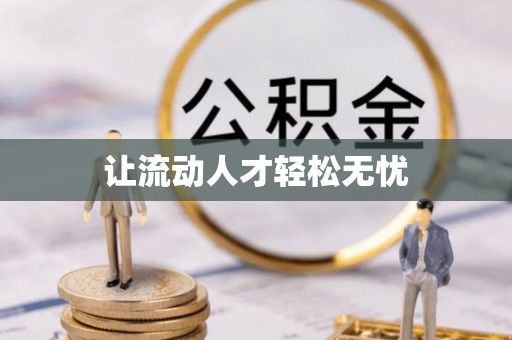 屏山让流动人才轻松无忧