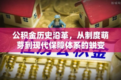 屏山公积金历史沿革，从制度萌芽到现代保障体系的蜕变