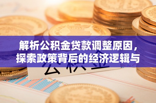 屏山解析公积金贷款调整原因，探索政策背后的经济逻辑与民生影响