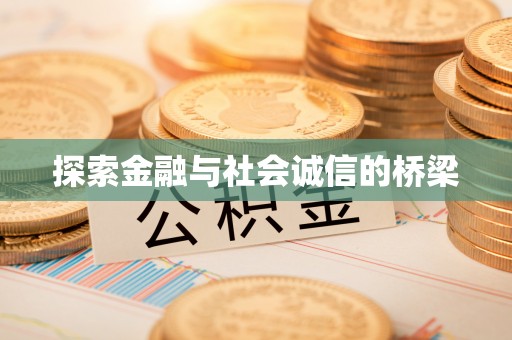 屏山探索金融与社会诚信的桥梁