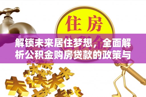 屏山解锁未来居住梦想，全面解析公积金购房贷款的政策与优势