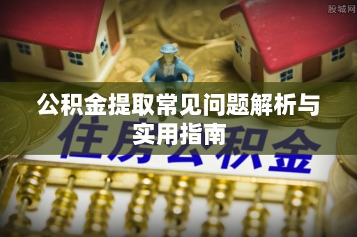 屏山公积金提取常见问题解析与实用指南