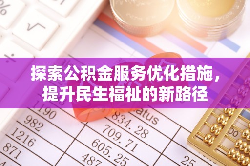 屏山探索公积金服务优化措施，提升民生福祉的新路径