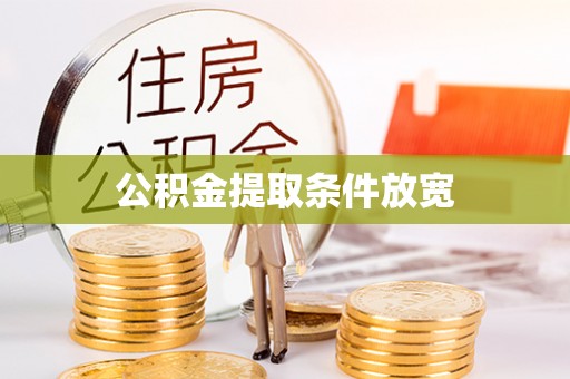 屏山公积金提取条件放宽