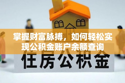 屏山掌握财富脉搏，如何轻松实现公积金账户余额查询