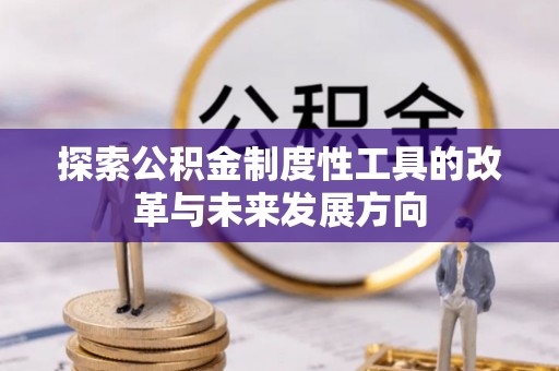 屏山探索公积金制度性工具的改革与未来发展方向