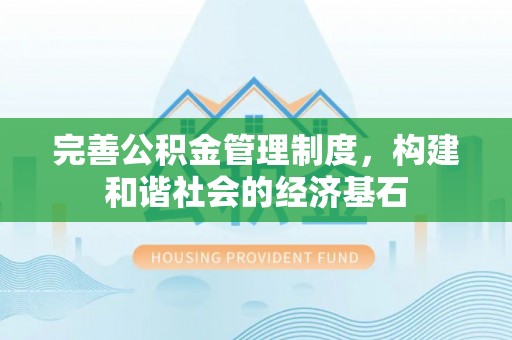 屏山完善公积金管理制度，构建和谐社会的经济基石