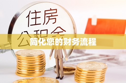 屏山简化您的财务流程