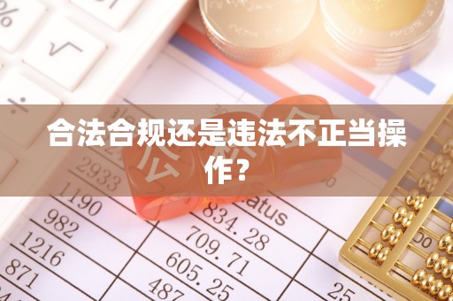 屏山合法合规还是违法不正当操作？