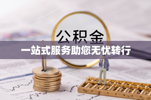 屏山一站式服务助您无忧转行