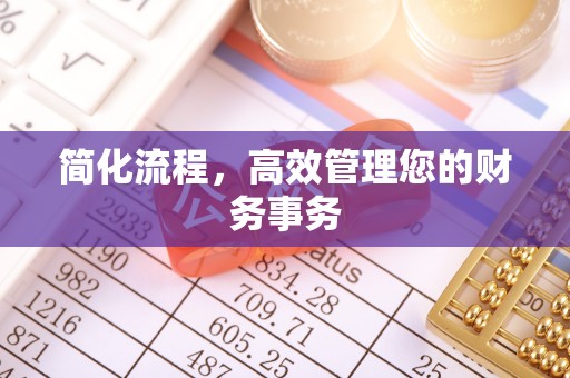 屏山简化流程，高效管理您的财务事务