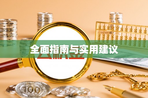 屏山全面指南与实用建议