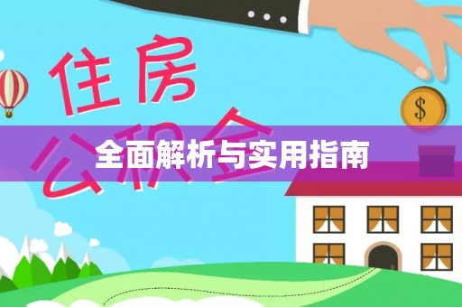 屏山全面解析与实用指南