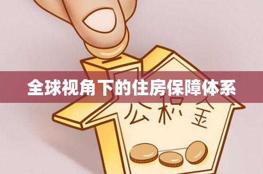 屏山全球视角下的住房保障体系