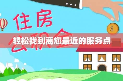 屏山轻松找到离您最近的服务点