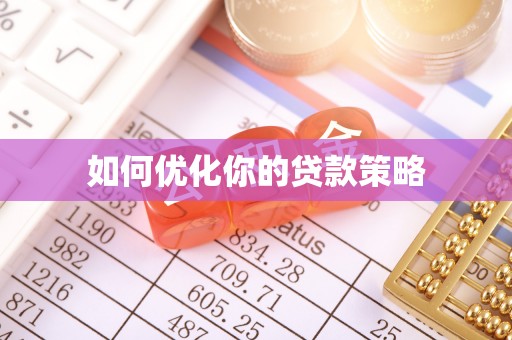 屏山如何优化你的贷款策略