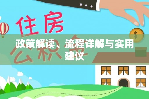 屏山政策解读、流程详解与实用建议