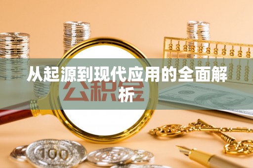 屏山从起源到现代应用的全面解析