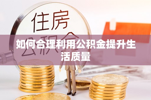 屏山如何合理利用公积金提升生活质量