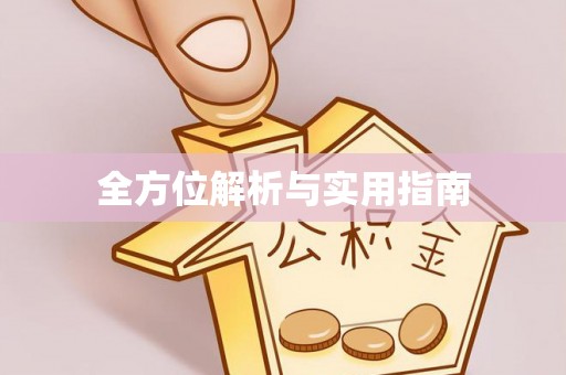 屏山全方位解析与实用指南