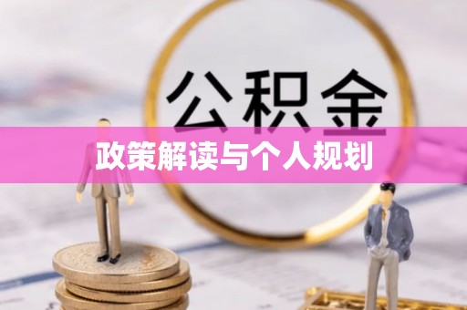 屏山政策解读与个人规划