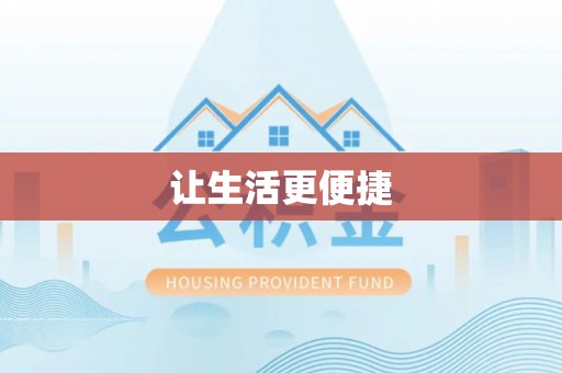 屏山让生活更便捷
