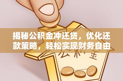 屏山揭秘公积金冲还贷，优化还款策略，轻松实现财务自由