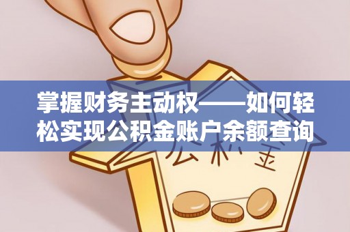 屏山掌握财务主动权——如何轻松实现公积金账户余额查询
