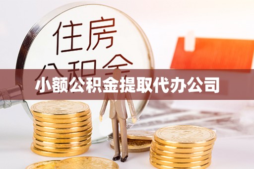 屏山小额公积金提取代办公司