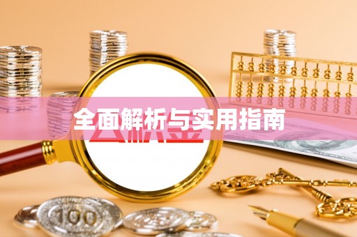 屏山全面解析与实用指南