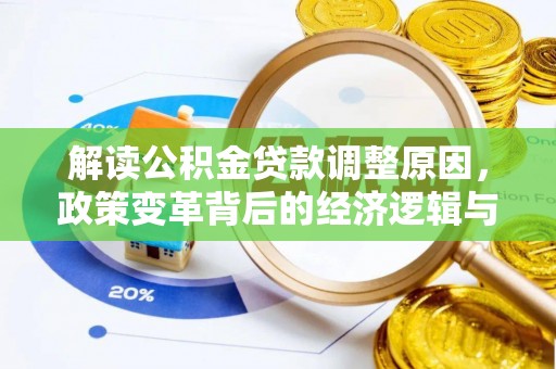 屏山解读公积金贷款调整原因，政策变革背后的经济逻辑与民生影响